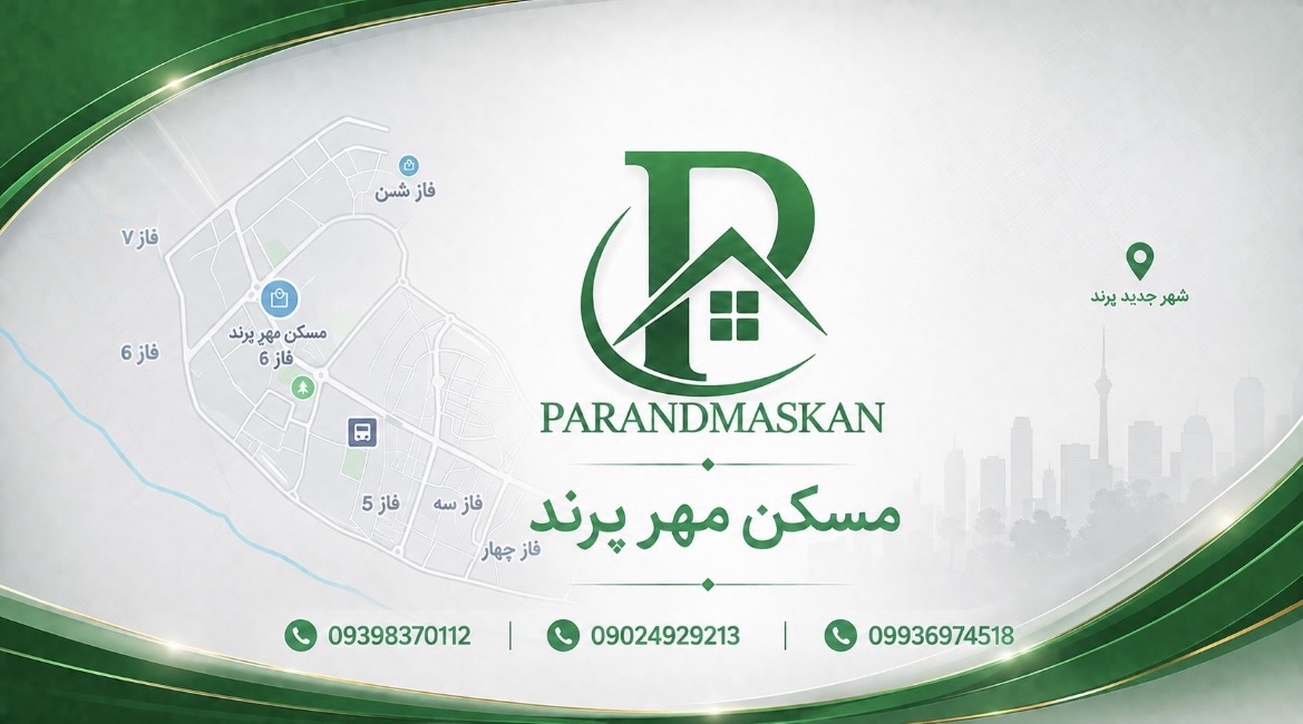 مسکن مهر پرند | ۰۹۰۲۴۹۲۹۲۱۳