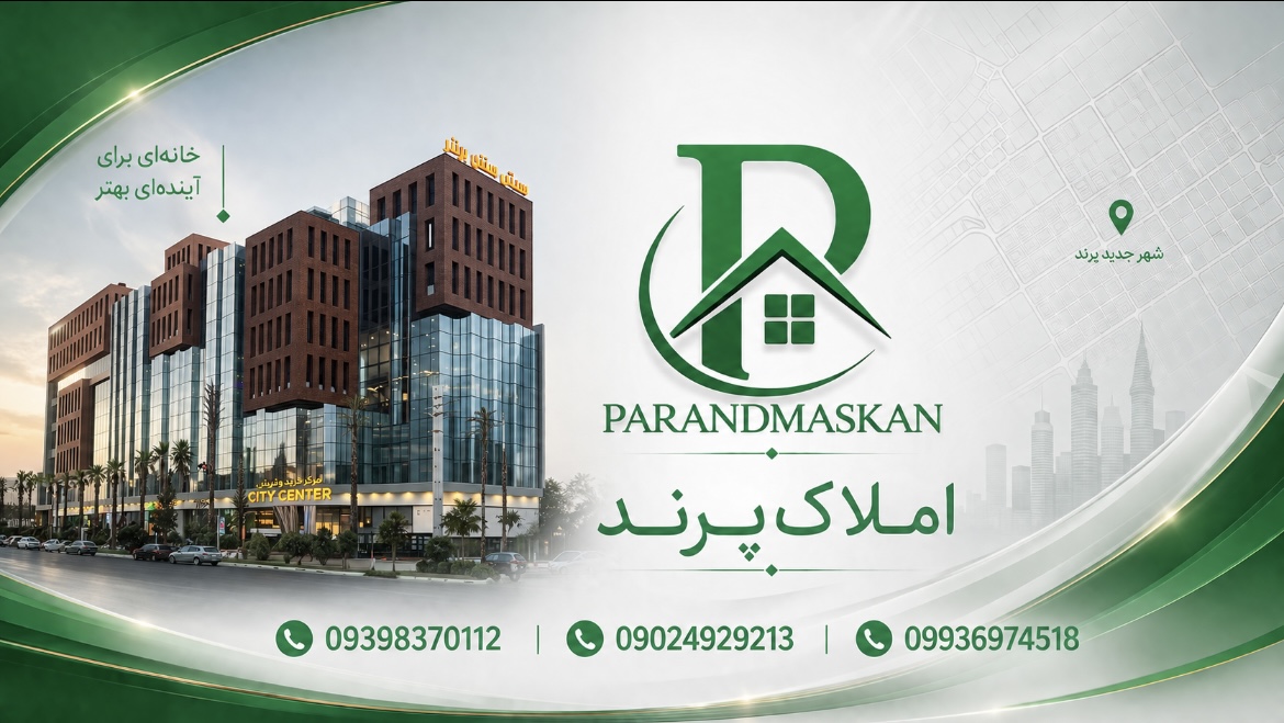 شهرجدید پرند | ۰۹۳۹۸۳۷۰۱۱۲