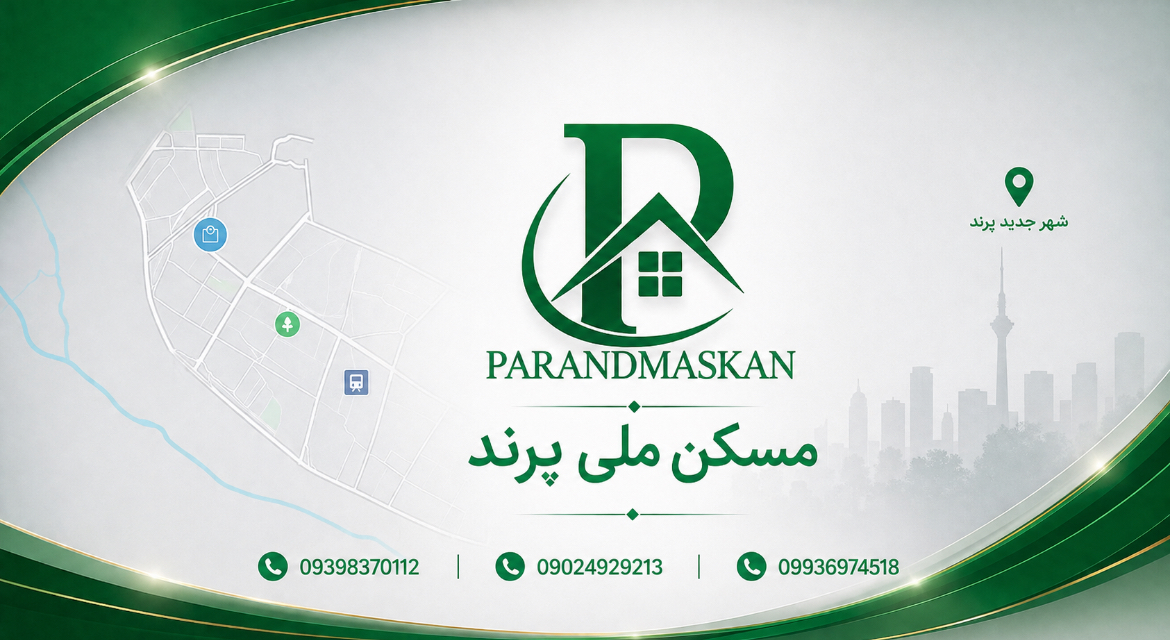 مسکن ملی پرند | ۰۹۳۹۸۳۷۰۱۱۲