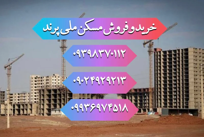 خرید مسکن ملی پرند فاز ۷ تراب فولاد