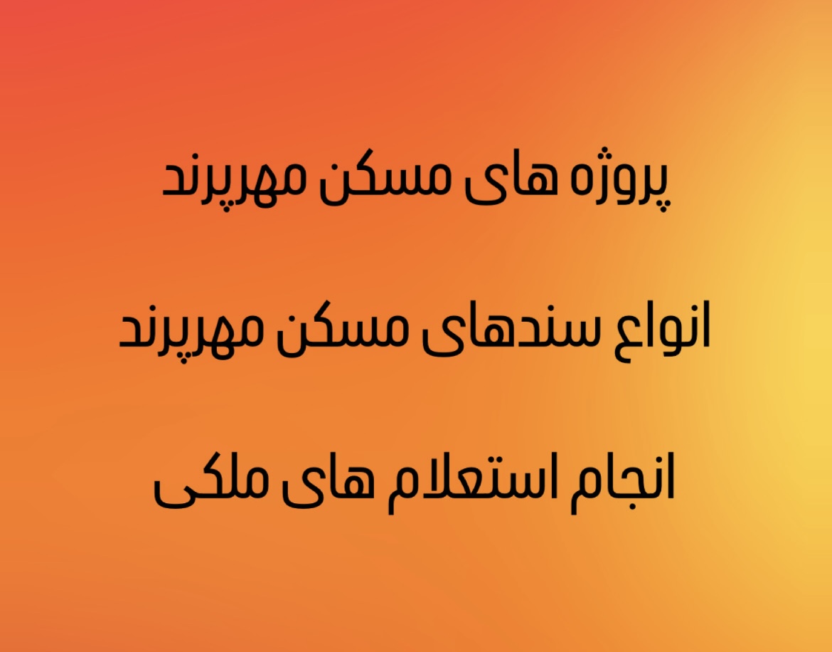 پروژه های مسکن مهرپرند