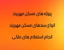 پروژه های مسکن مهرپرند