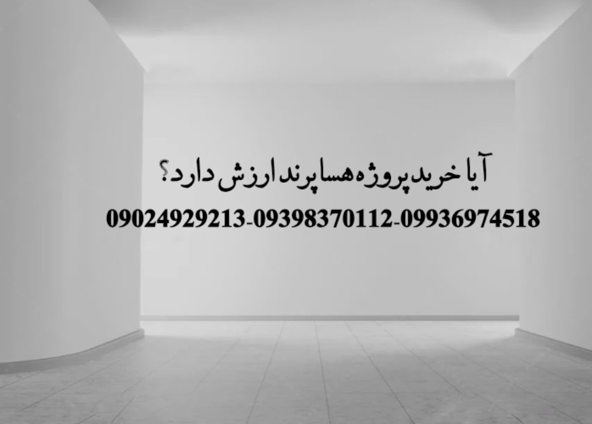 خرید پروژه هسا | قیمت و مزایا و آینده مسکن مهر پرند