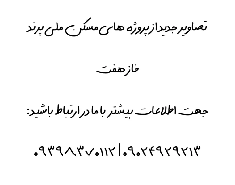 تصاویر مسکن ملی فاز 7 پرند