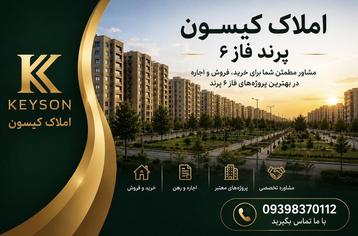 املاک کیسون پرند فاز ۶ | راهنمای خرید و فروش آپارتمان کیسون