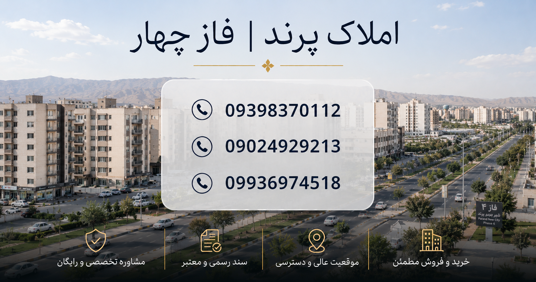 املاک پرند فاز ۴ | چرا خیلی از خریداران اول فاز ۴ را بررسی می‌کنند