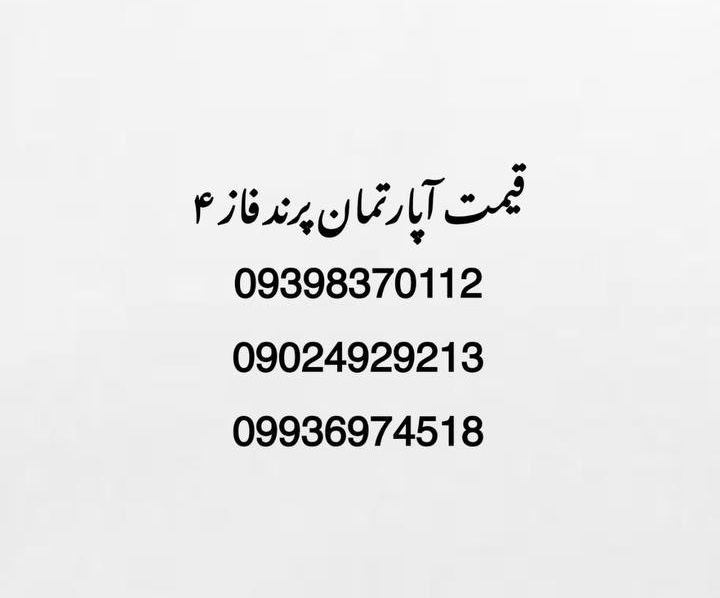 قیمت آپارتمان پرندفاز۴