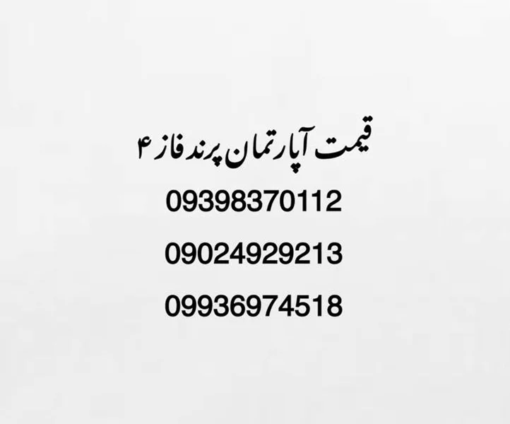 قیمت آپارتمان پرندفاز۴