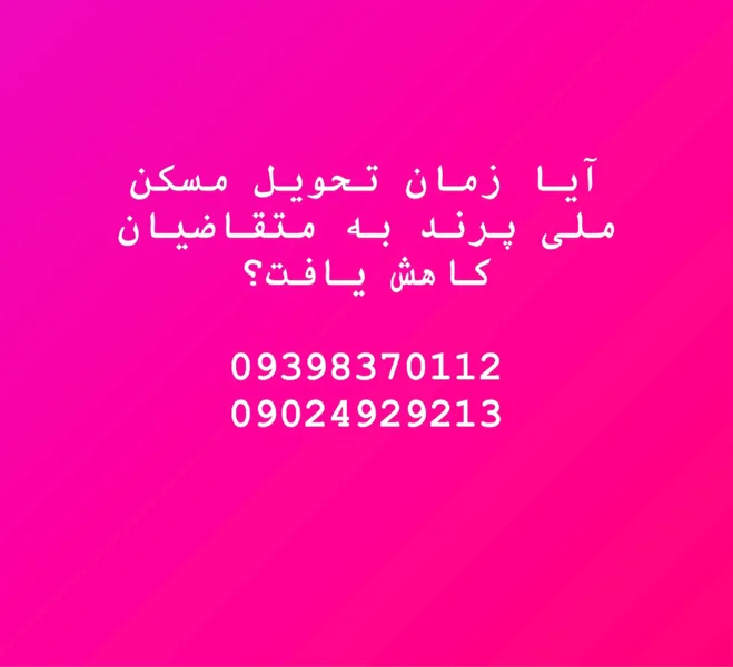 آیا زمان تحویل مسکن ملی پرند به متقاضیان کاهش یافت؟