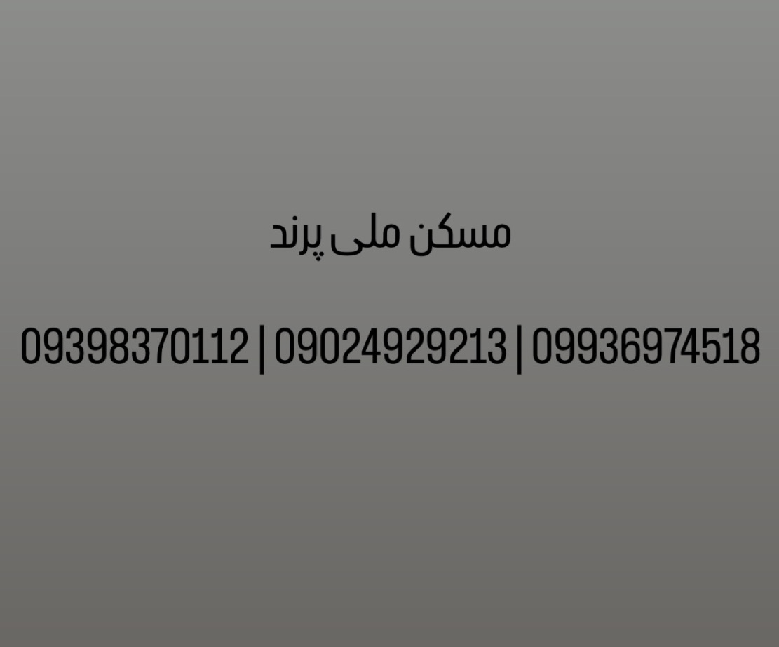 جدیدترین اخبارمسکن ملی پرند