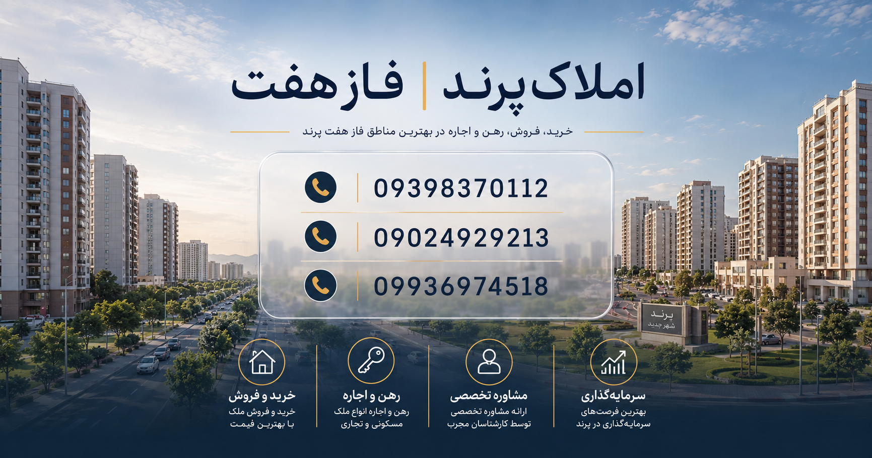املاک پرند فاز ۷ | خرید خانه در فاز ۷ انتخاب درستی است؟