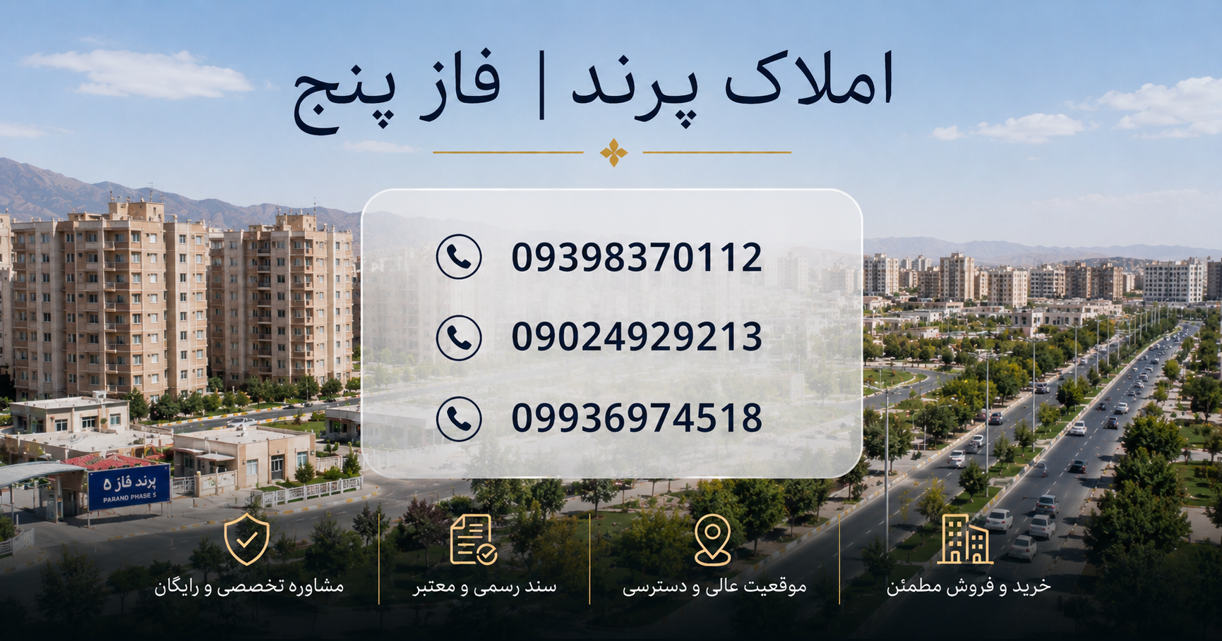 املاک پرند فاز ۵ | فاز ۵ پرند برای چه کسانی انتخاب بهتری است؟