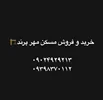 خرید و فروش مسکن مهر پرند