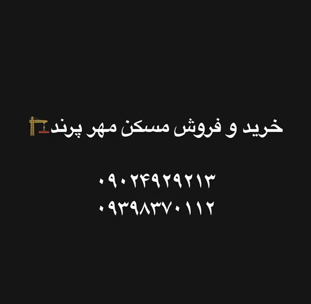 خرید و فروش مسکن مهر پرند