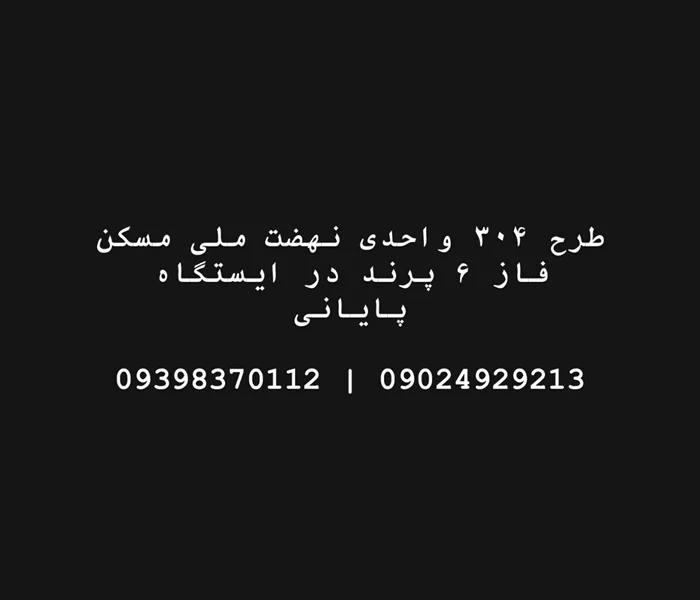 طرح ۳۰۴ واحدی نهضت ملی مسکن فاز ۶ پرند در ایستگاه پایانی