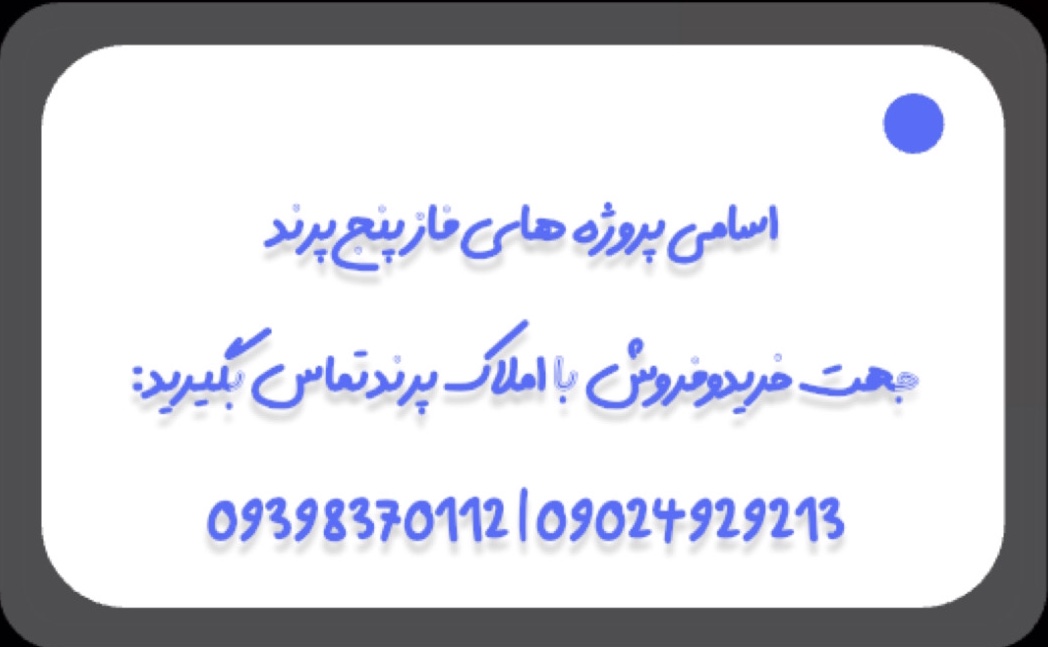 معرفی پروژه‌های فازپنج شهرپرند