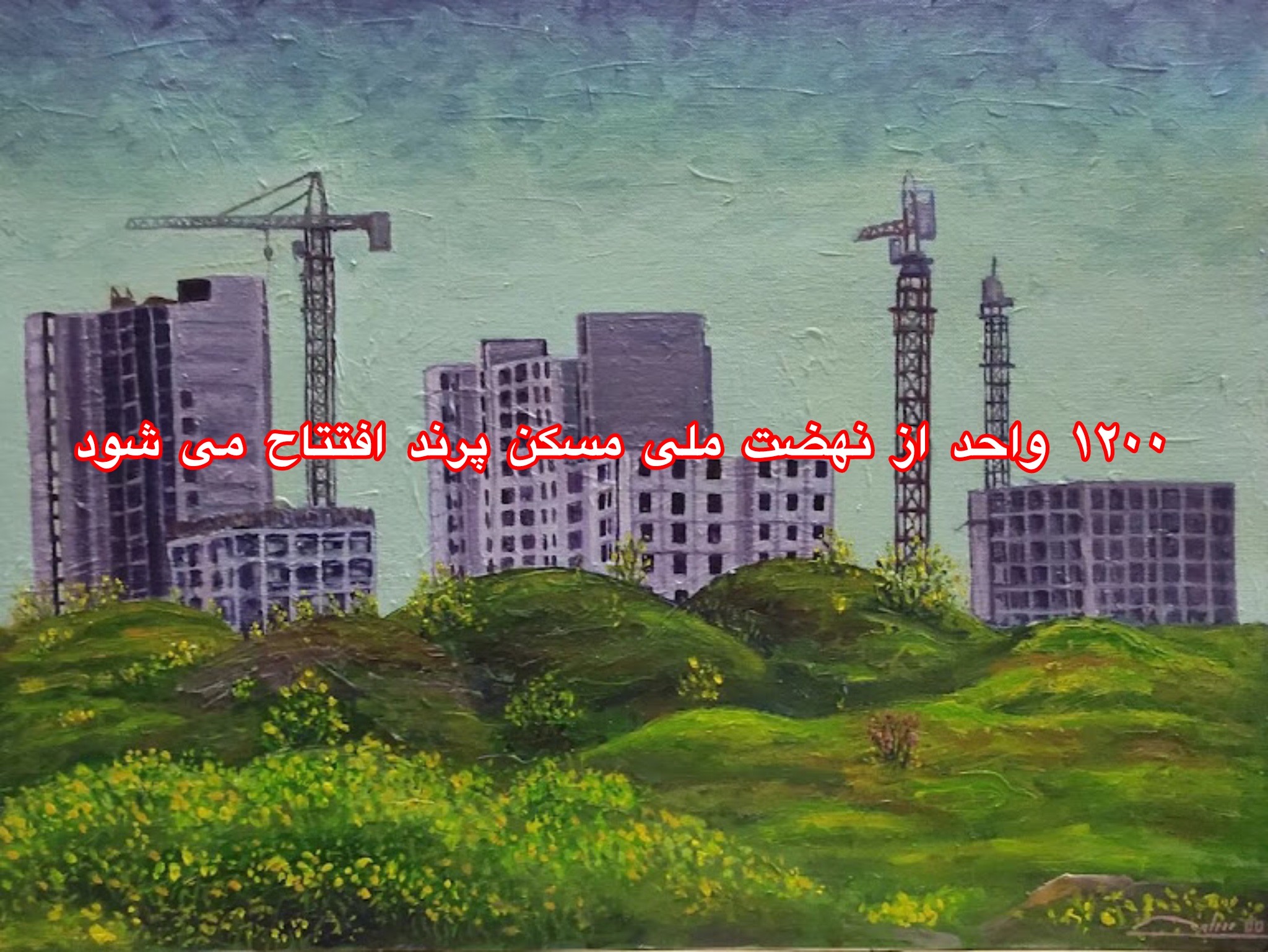 ۱۲۰۰ واحد از نهضت ملی مسکن پرند افتتاح میشود