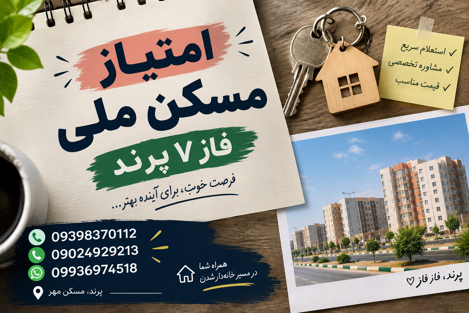 امتیاز مسکن ملی فاز ۷ پرند | ۰۹۳۹۸۳۷۰۱۱۲