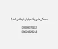 مسکن ملی یک میلیارد تومانی شد