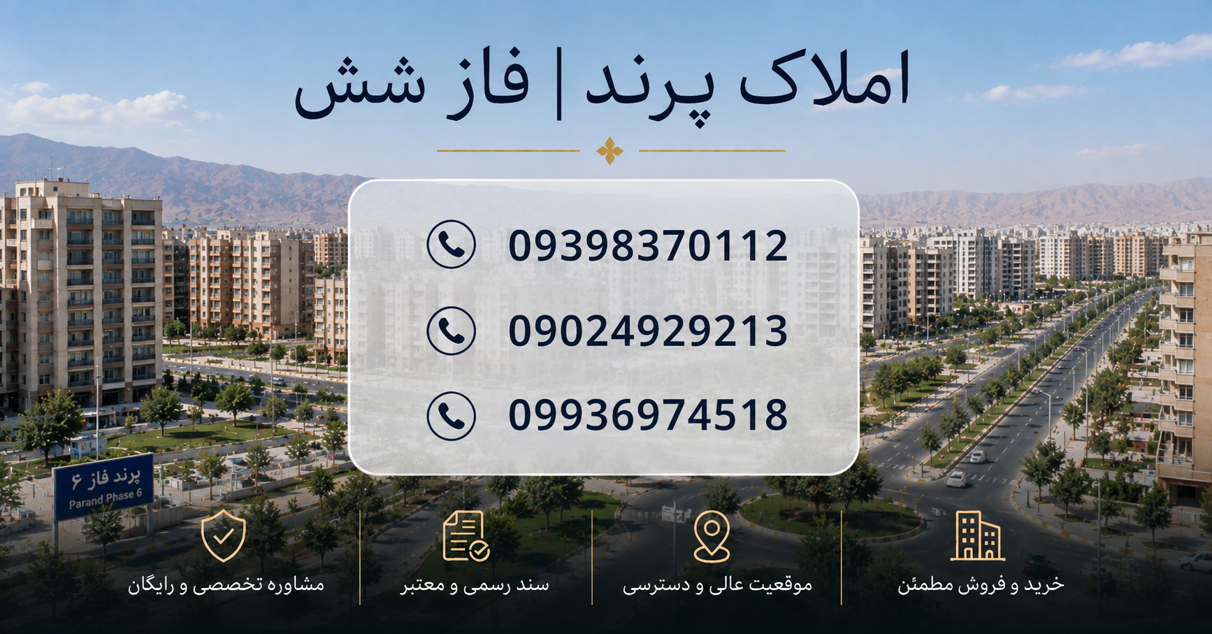 املاک پرند فاز ۶ | قبل از خرید در فاز ۶ این اشتباهات را مرتکب نشوید