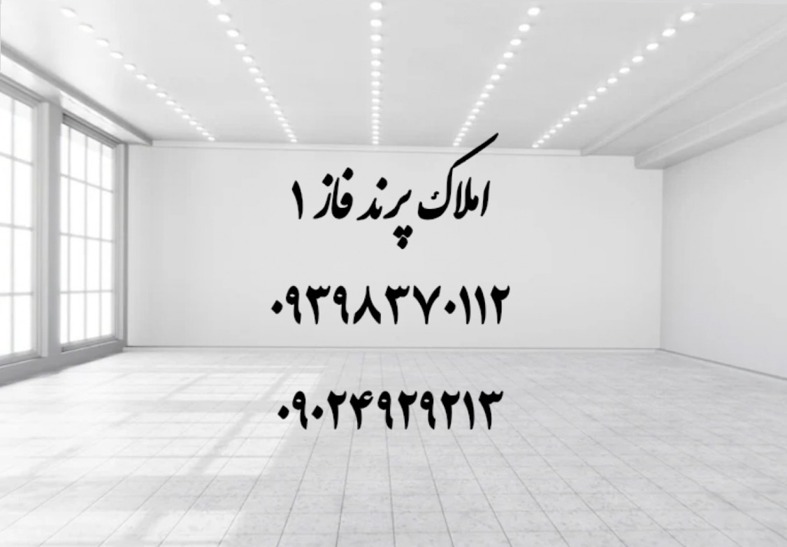 املاک پرند‌ فاز 1 | خرید خانه در پرند فاز یک
