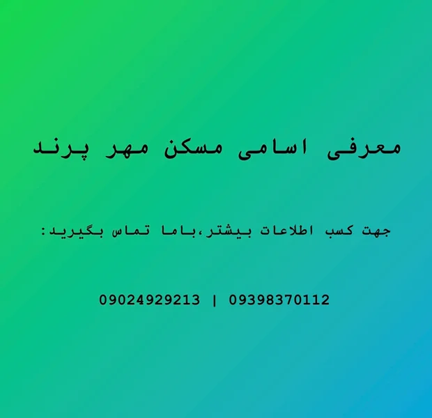 پروژه های مسکن مهر پرند