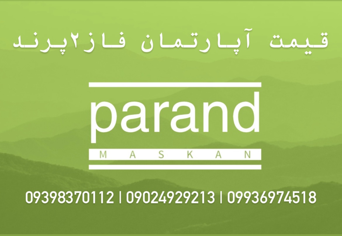 قیمت آپارتمان پرندفاز۲