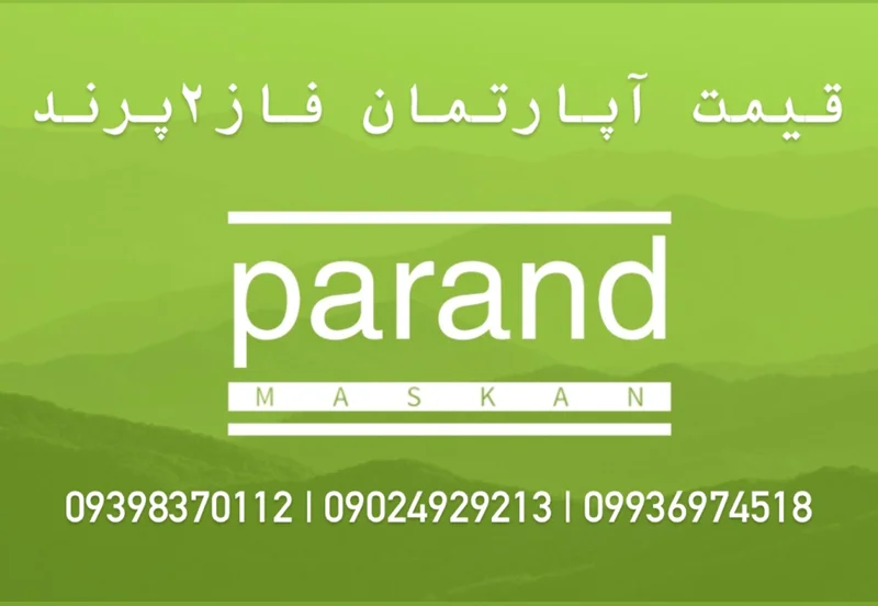 قیمت آپارتمان پرندفاز۲