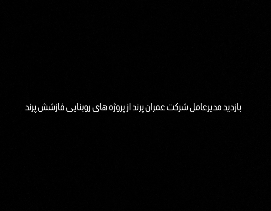 بازدیدمدیرعامل شرکت عمران پرندازپروژه های روبنایی فاز۶پرند