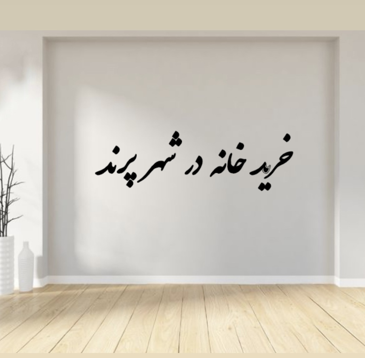 خرید خانه در پرند | نکات مهم قبل از خرید ملک در پرند