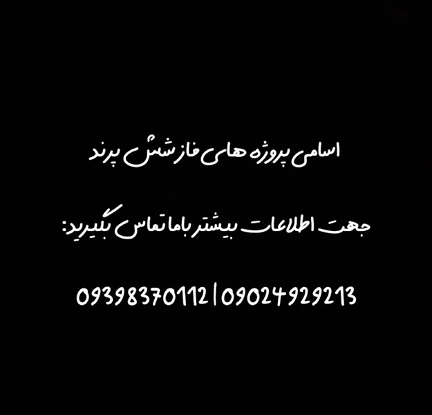 معرفی پروژههای فاز ۶ شهر پرند
